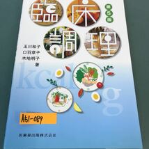 A51-089 臨床調理。第5版。著者・玉川和子・口羽章子・木地明子。医歯薬出版株式会社。2012年10月20日発行。発行者・大畑秀穂。_画像1