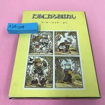 A54-024 ためになるおはなし(全2冊) M・メイヤー 1979年6月15日発行 ほるぷ社_画像1