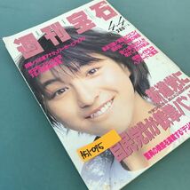 A51-095 週刊宝石。新進党に自民党議員が鉄拳パンチ。驚異の機能を満載するデジタルウォッチ54選！1996年4月4日発行。発行人・森元順司。_画像2