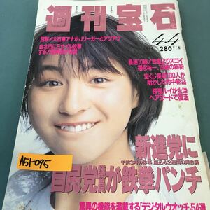 A51-095 週刊宝石。新進党に自民党議員が鉄拳パンチ。驚異の機能を満載するデジタルウォッチ54選！1996年4月4日発行。発行人・森元順司。