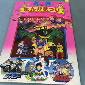 A52-083 東映まんがまつり 超電子バイオマン キン肉マン かぼちゃワイン 宇宙刑事シャイダー 東映株式会社映像事業部