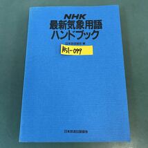 A51-099 NHK最新気象用語ハンドブック 日本放送協会 編 日本放送出版協会_画像1