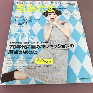 A53-029 毛糸だま 2011 夏 Vol.150 70年代に編み物ファッションの原点があった 日本ヴォーグ社