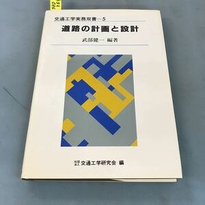 A52-086 交通工学実務双書 5 道路の計画と設計 (社)交通工学研究会編 武部健一 編著 技術書院