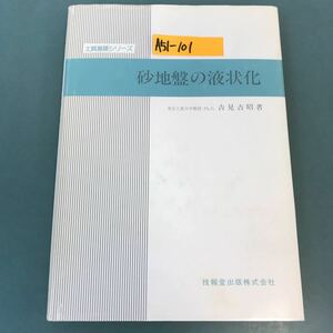 A51-101 砂地盤の液状化 吉見吉昭 著 技報堂出版