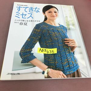 A53-035 ニットで楽しむ上質スタイル すてきなミセス11春夏 日本ヴォーグ社