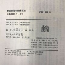 A54-034 金銭貸借の法律相談 法律相談シリーズ8 四宮和夫 椿 寿夫 編 有斐閣 蔵書印有り ケース破れ有り _画像5