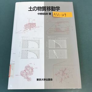 A51-104 土の物質移動学 中野政詩 著 東京大学出版会 除籍本