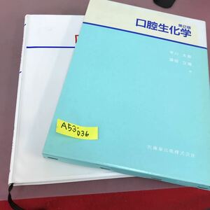 A53-036 口腔生化学 第2版 早川太郎 他 医歯薬