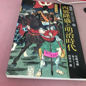 A53-037 錦絵 日本の歴史 四 西郷隆盛と明治時代 尾崎秀樹 日本放送出版協会 