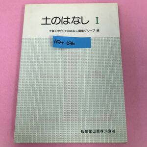 A54-036 土のはなし Ⅰ 土質工学会編 技報堂出版株式会社 記名塗りつぶし有り ページ折れ有り 