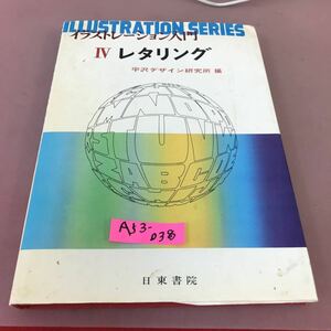 A53-038 イラストレーション入門 Ⅳ レタリング 平沢デザイン研究所 日東書院 