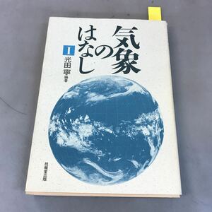 A52-095 気象のはなしⅠ 光田 寧編著 技術堂出版