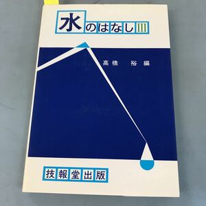 A52-096 水のはなしⅢ 高橋 祐編 技術堂出版