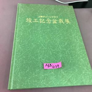 A53-039 上野グリーンクラブ 竣工記念盆栽展 