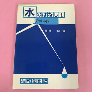 A54-037 水のはなし Ⅰ 高橋 裕編 技報堂出版 記名塗りつぶし有り ページ折れ有り 