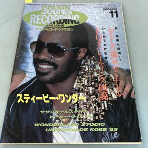 A52-101 SOUND&RECORDINGMAGAZINE サウンド&レコーディング・マガジン 1985.NOV.11 新・音楽人必須！おもしろ電気ゼミナール スティービ