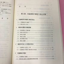 A54-040 交通事故と人間工学 大島正光 監修 稲葉正太郎 著 コロナ社 記名塗りつぶし有り 表紙カバー破れ多数有り_画像4