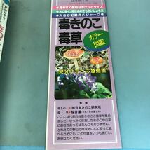 A52-102 野山の幸をまるごとたのしむ きのこ・木の実・山菜カラー百科 付録 毒きのこ・毒草 見分け方と応急処置 主婦と生活社 _画像4