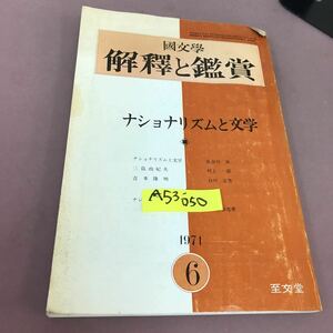 A53-050 國文學 解釋と鑑賞 451 ナショナリズムと文学 至文堂 昭和46年6月1日発行 折れあり