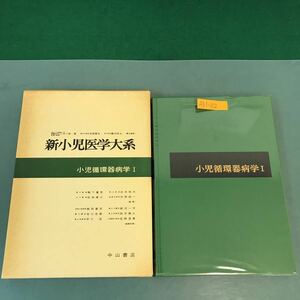 A51-112 新小児医学大系 10A 小児循環器病学 I 中山書店