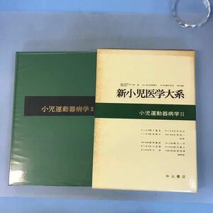 A52-109 新小児医学体系15B 小児運動器病学Ⅱ 中山書店 ケース汚れ有り