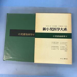 A52-111 新小児医学大系20D 小児感染病学Ⅳ 中山書店 ケースに日焼け有り