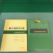 A51-114 新小児医学大系 32A 小児脳神経外科学 I 中山書店_画像1