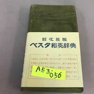 A53-056 旺文社版 ベスタ和英辞典 記名塗り潰しあり