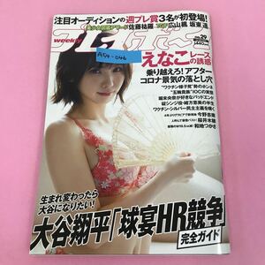 A54-046 週刊プレイボーイ 2021年7月19日号 No.29 表紙 ［えなこ］ 大谷翔平「球宴HR競走」完全ガイド 桜井木穗 集英社 背表紙破れ有り