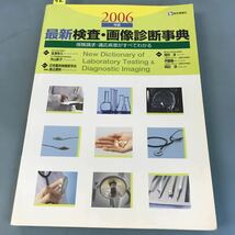 A52-115 2006年版 最新検査・画像診断事典 保険請求・適応疾患がすべてわかる 日本臨床検査医学会 医学通信社_画像1