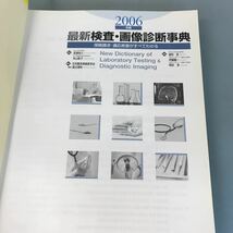 A52-115 2006年版 最新検査・画像診断事典 保険請求・適応疾患がすべてわかる 日本臨床検査医学会 医学通信社_画像4