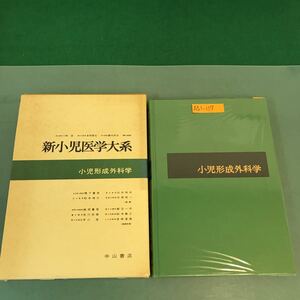 A51-117 新小児医学大系 34B 小児形成外科学 中山書店