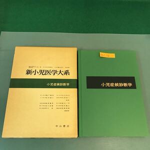 A51-118 新小児医学大系 5 小児症候診断学 中山書店