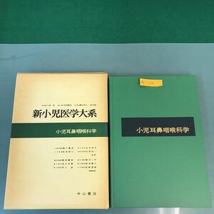 A51-119 新小児医学大系 38 小児耳鼻咽喉科学 中山書店