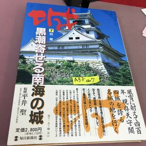 A53-067 城 7 四国 黒潮寄せる南海の城 毎日新聞社 