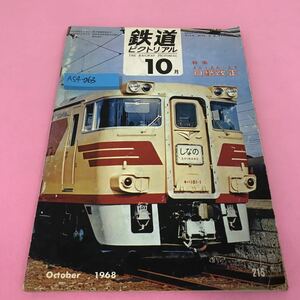 A54-063 鉄道ピクトリアル 1968年10月号 特集 よん・さん・とう 白紙改正 北海道電化特報 はつかり3代