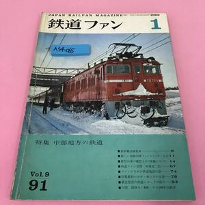 A54-065 鉄道ファン 1969年1月号 特集 中部地方の鉄道 新幹線試験電車 新しい賃物列車フレートライナー方式