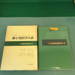 A51-121 新小児医学大系 10c 小児循環器病学 III 中山書店