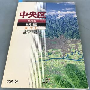 A52-119 札幌市 中央区 住宅地図〈ライト〉 2007-04 ジオ