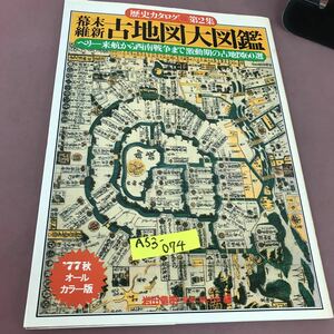 A53-074 歴史カタログ第2集 幕末維新 古地図大図鑑 