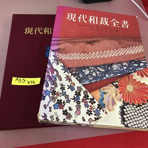 A53-076 現代和裁全書 清水登美 他 