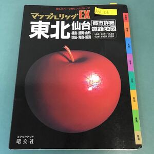 A51-126 EX マップルリング 東北 都市詳細 道路地図 探したページをリングがキープ エアリアマップ 昭文社 書き込み多数有り