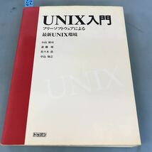 A52-124 UNIX入門 フリーソフトウェアによる最新UNIX環境 小山裕司・佐々木浩・斉藤靖・中込知之 トッパン_画像1