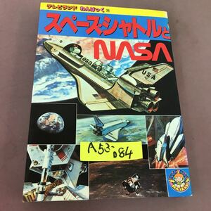 A53-084 スペースシャトルとNASA 徳間書店