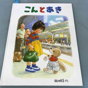 A52-126 こんとあき 林明子 さく 福音館書店 