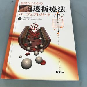 A52-127 基礎からわかる 透析療法 パーフェクトガイド 監修 篠田俊雄 荻原千鶴子 学研 書込み有