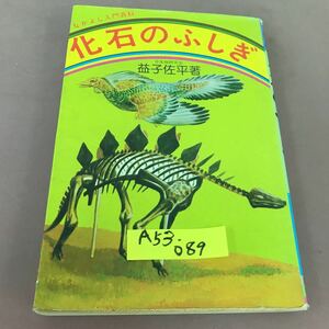 A53-089 なかよし入門百科 化石のふしぎ 益子佐平 有紀書房 記名塗り潰し・剥がれあり