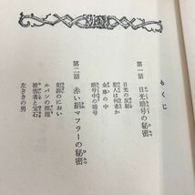 A53-090 怪盗ルパン 10 七つの秘密 原作 ルブラン 南洋一郎 ポプラ社_画像3