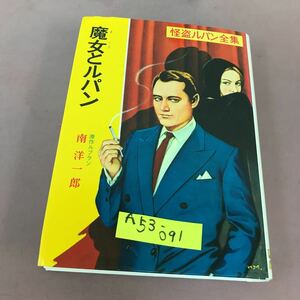 A53-091 怪盗ルパン 15 魔女とルパン 原作 ルブラン 南洋一郎 ポプラ社